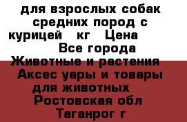 pro plan medium optihealth для взрослых собак средних пород с курицей 14кг › Цена ­ 2 835 - Все города Животные и растения » Аксесcуары и товары для животных   . Ростовская обл.,Таганрог г.